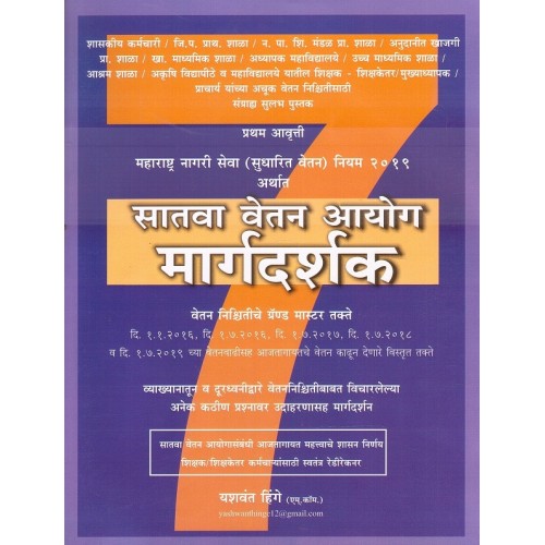 Arya Prakashan's Guide to 7th Pay Commission [Marathi] by Yashwant Hinge |महाराष्ट्र नागरी सेवा (सुधारित वेतन) नियम २०१९ - सातवा वेतन आयोग मार्गदर्शक 